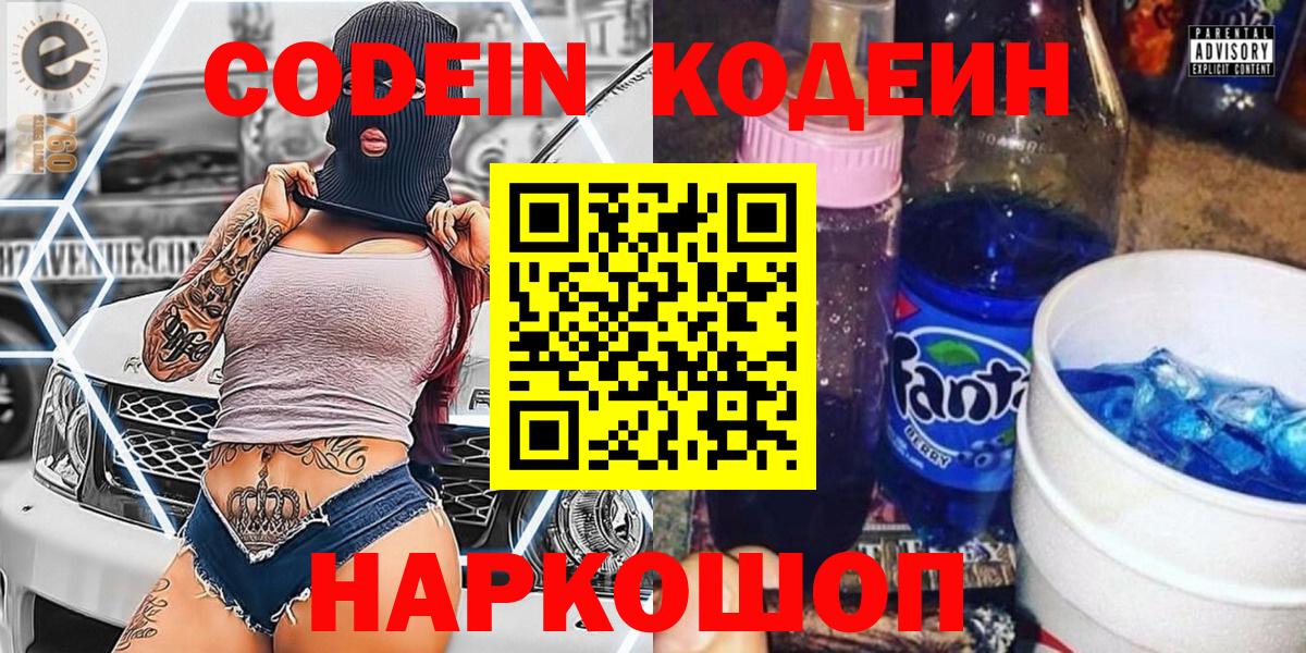 Кодеиновый сироп Lean Purple Drank  Кодеин напиток Lean (лин)  Нефтекумск  Вход с VPN 
