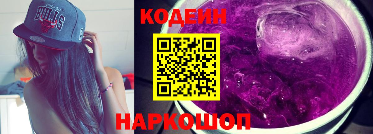 Кодеин Purple Drank Нефтекумск